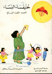 خنيفساء النساء | التريكي، الطيب، (1921م-2016)