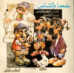 جحا والناس | القطاري، محمد سعيد،. Aut