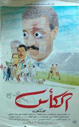 الكأس | التواتي, كمال