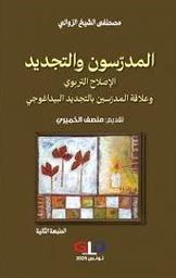 المدرسون والتجديد | الشيخ الزوالي، مصطفى. Aut