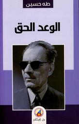 الوعد الحق | طه حسين، (1973-1889). Aut