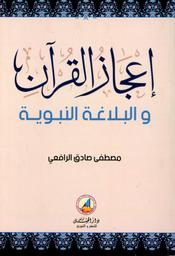 إعجاز القرآن والبلاغة النبوية | الرافعي، مصطفى صادق، (1937-1880). Aut
