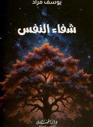 شفاء النفس | مراد, يوسف. Aut
