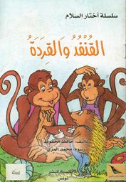 القنفد والقردة | محفوظ، حافظ، (1965م-). 070