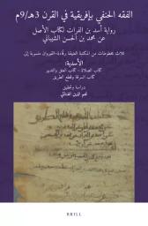 الفقه الحنفي بإفريقية في القرن 3هـ/9م | ابن الاثير, المبارك بن محمد بن محمد بن محمد ابن عبد الكريم الشيباني الجزري، أبو السعادات، مجد الدين (ت. 606 ه = 1210م). Aut