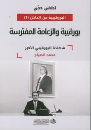 بورقيبة والزعامة المفترسة | حجي, ‏لطفي. Aut