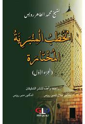 الخطب المنبريّة المختارة | رويس، محمد الطاهر، (1928 م - 2005 م). Aut
