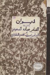 ديوان شعر | السعيدي, عبادة. 070