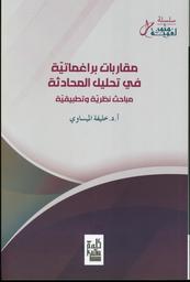مقاربات براغماتية في تحليل المحادثة | الميساوي، خليفة،. Aut