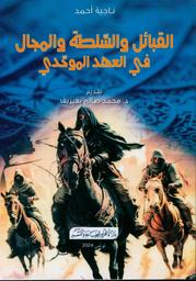القبائل والسلطة والمجال في العهد الموحدي | أحمد، ناجية. Aut
