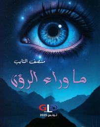 ما وراء الرؤى | التايب، منصف، (1963م-). Aut