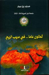 ثمانون عاما..في مهب الريح | بن عمار، محمد، (1951م-). Aut