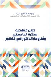 دليل منهجية مذكرة الماجستير وأطروحة الدكتورا في القانون | الجلاصي بلخيرية، رشيدة،. Aut