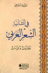 في إنشائيّة الشّعر العربيّ | المناعي، مبروك،. Aut