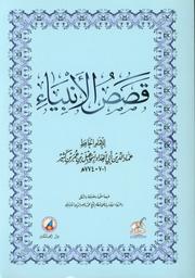 قصص الأنبياء | ابن كثير، إسماعيل بن عمر، (701-774 هجري،) - أبو الفداء عماد الدين. Aut