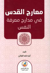 معارج القدس في مدارج معرفة النفس | الغزالي، محمد بن محمد، (505-450 هجري،) - الطوسي. Aut