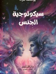 سيكولوجية الجنس | مراد, يوسف. Aut