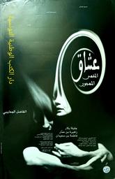 عشاق المقهى المهجور | بكار, جليلة