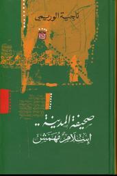 صحيفة المدينة..إسلام مهمش | الوريمي، ناجية،. Aut