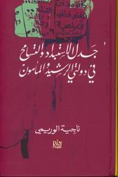 جدل الإستبداد والتسامح في دولتي الرشيد والمأمون | الوريمي، ناجية،. Aut