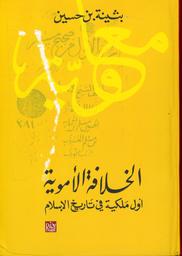 الخلافة الأموية | بن حسين، بثينة،. Aut