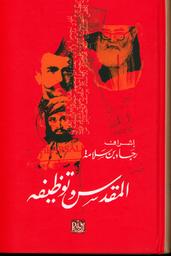 المقدس وتوظيفه | بن سلامة، رجاء، (1962م-). Mod