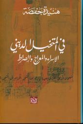 في المتخيل الديني | حفصة، هنيدة،. Aut