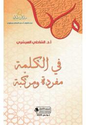 في الكلمة مفردة ومركبة | الهيشري، الشاذلي،. Aut