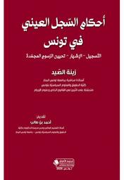 أحكام السجل العيني في تونس | الصيد، زينة،. Aut