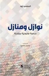 نوازل ومنازل | زيود، المنوبي، (1954م-). Aut