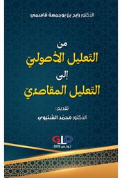 من التعليل الأصولي إلى التعليل المقاصدي | قاسمي، رابح بن بوجمعة،. Aut