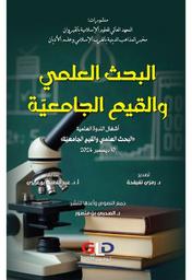 البحث العلمي والقيم الجامعية | تفيفحة، رمزي،. Wpr