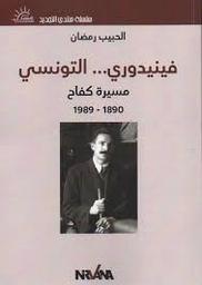 فينيدوري...التونسي 1980-1989 | رمضان, الحبيب،. Aut