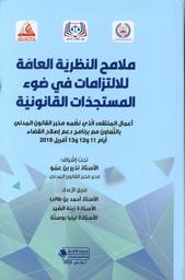 ملامح النظريّة العامّة للالتزامات في ضوء المستجدّات القانونيّة | بن عمو، نذير،. Drt
