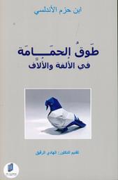 طوق الحمامة في الألفة والألاّف | ابن حزم, أبو محمد علي بن أحمد الأندلسي. Aut