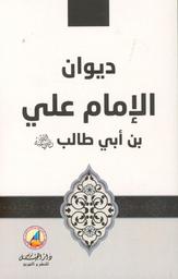 ديوان الإمام علي بن أبي طالب رضي الله عنه | علي بن أبي طالب, أبو الحسن علي بن أبي طالب بن عبد المطلب الهاشمي (23ق.هـ-40هـ). Aut