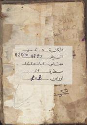 [مجموعة أحزاب و وظائف] | الشاذلي, علي بن عبد الله. 070