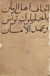 إتحاف اهل الزمان باخبار ملوك تونس وعهد الامان | ابن أبي الضياف, أحمد (1291-1217هـ=1802-1874م). 070