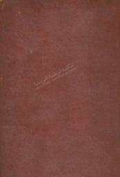 إتحاف أهل الزمان بأخبار ملوك تونس وعهد الأمان | ابن أبي الضياف, أحمد (1291-1217هـ=1802-1874م). 070