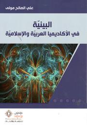 البينية في الأكاديميا العربية والإسلامية | مولى، علي الصالح،. Aut