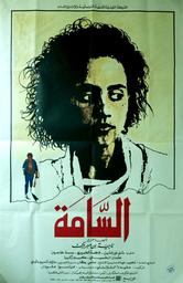 السّامة | نور الدين, منى