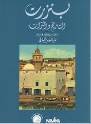 بنزرت التاريخ والتراث | الدقي، نور الدين، (1953م-). Wpr