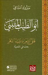 أبو الطيب المتنبي قلق الشعر ونشيد الدهر | المناعي، مبروك، (1942-2023). Aut