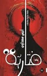 فتارية | سعداوي، أنيس (1978م-). Aut