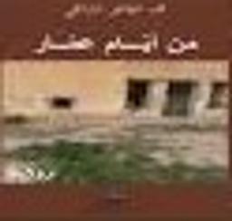 من أيام عمار | الشامخي، محمد الطاهر. Aut