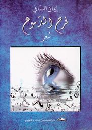 فرح الدموع | السافي، إيمان، (1980-). Aut