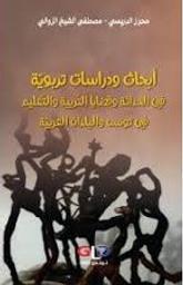 أبحاث ودراسات تربويّة في الحداثة وقضايا التّربية والتّعليم في تونس والبلدان العربيّة | الدريسي، محرز. Aut