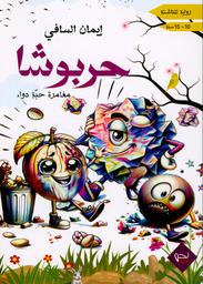 حربوشا | السافي، إيمان، (1980-). Aut