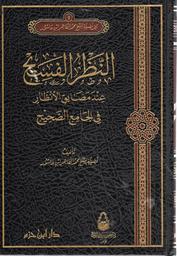 النظر الفسيح عند مضائق الأنظار في الجامع الصحيح‏ | ،ابن عاشور، محمد الطاهر (1879-1973). Aut