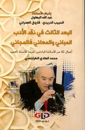 البعد الثالث في نقد الأدب المباني والمعاني فالمجاني | البهلول, عبد الله. Drt